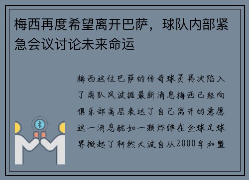 梅西再度希望离开巴萨，球队内部紧急会议讨论未来命运