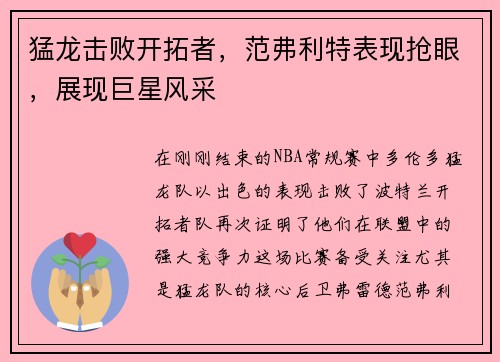 猛龙击败开拓者，范弗利特表现抢眼，展现巨星风采