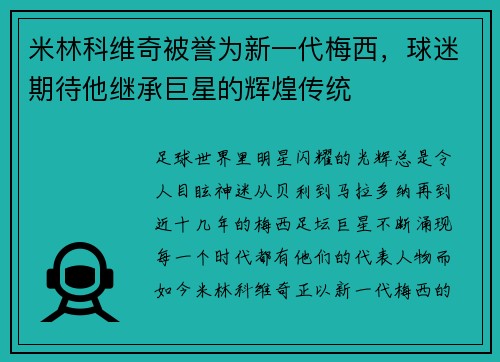 米林科维奇被誉为新一代梅西，球迷期待他继承巨星的辉煌传统
