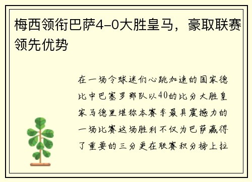 梅西领衔巴萨4-0大胜皇马，豪取联赛领先优势