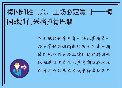 梅因知胜门兴，主场必定赢门——梅园战胜门兴格拉德巴赫