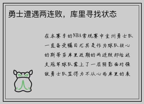 勇士遭遇两连败，库里寻找状态