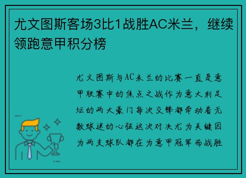 尤文图斯客场3比1战胜AC米兰，继续领跑意甲积分榜