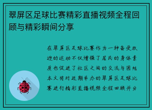 翠屏区足球比赛精彩直播视频全程回顾与精彩瞬间分享