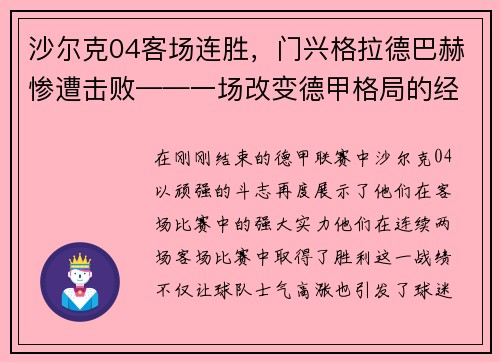 沙尔克04客场连胜，门兴格拉德巴赫惨遭击败——一场改变德甲格局的经典战役