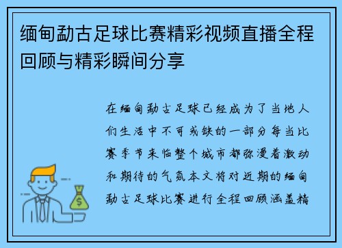 缅甸勐古足球比赛精彩视频直播全程回顾与精彩瞬间分享