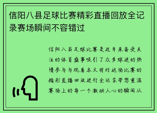 信阳八县足球比赛精彩直播回放全记录赛场瞬间不容错过