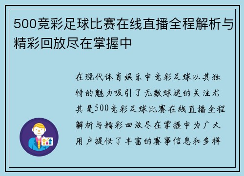 500竞彩足球比赛在线直播全程解析与精彩回放尽在掌握中