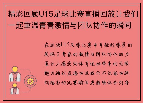 精彩回顾U15足球比赛直播回放让我们一起重温青春激情与团队协作的瞬间