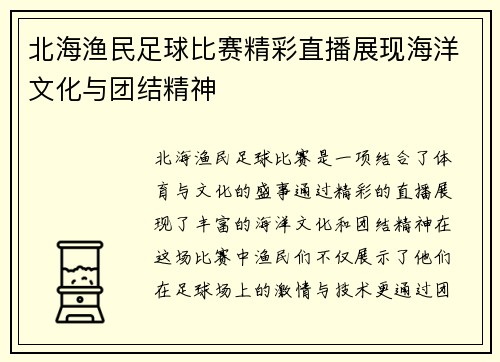 北海渔民足球比赛精彩直播展现海洋文化与团结精神