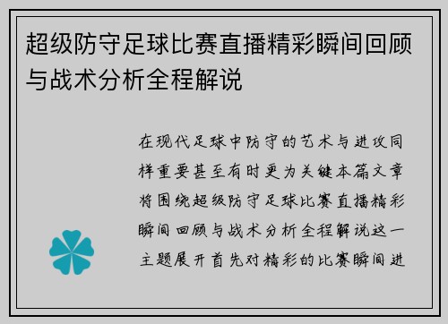 超级防守足球比赛直播精彩瞬间回顾与战术分析全程解说