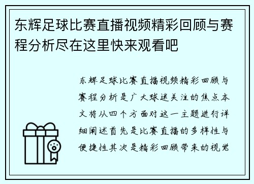 东辉足球比赛直播视频精彩回顾与赛程分析尽在这里快来观看吧