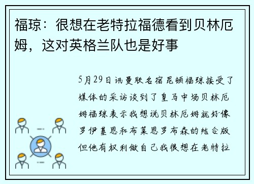 福琼：很想在老特拉福德看到贝林厄姆，这对英格兰队也是好事