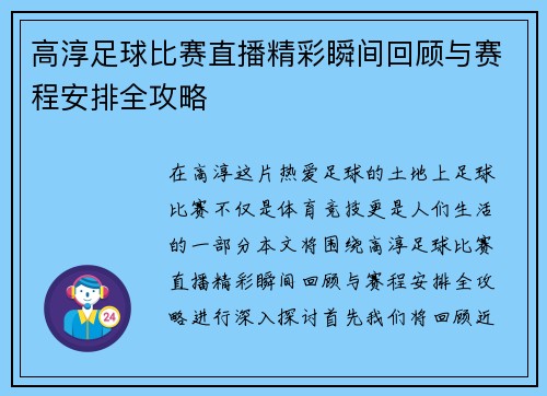 高淳足球比赛直播精彩瞬间回顾与赛程安排全攻略