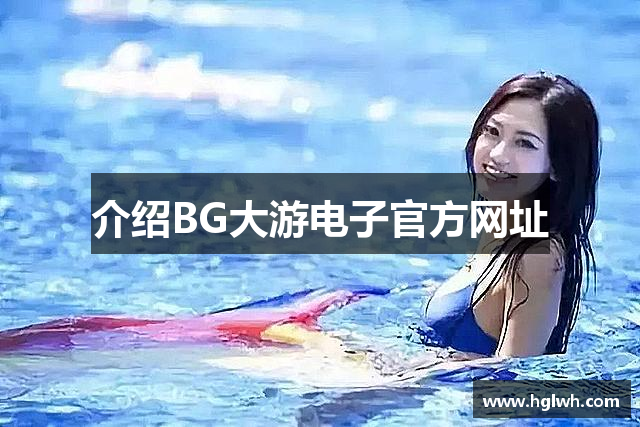 介绍BG大游电子官方网址
